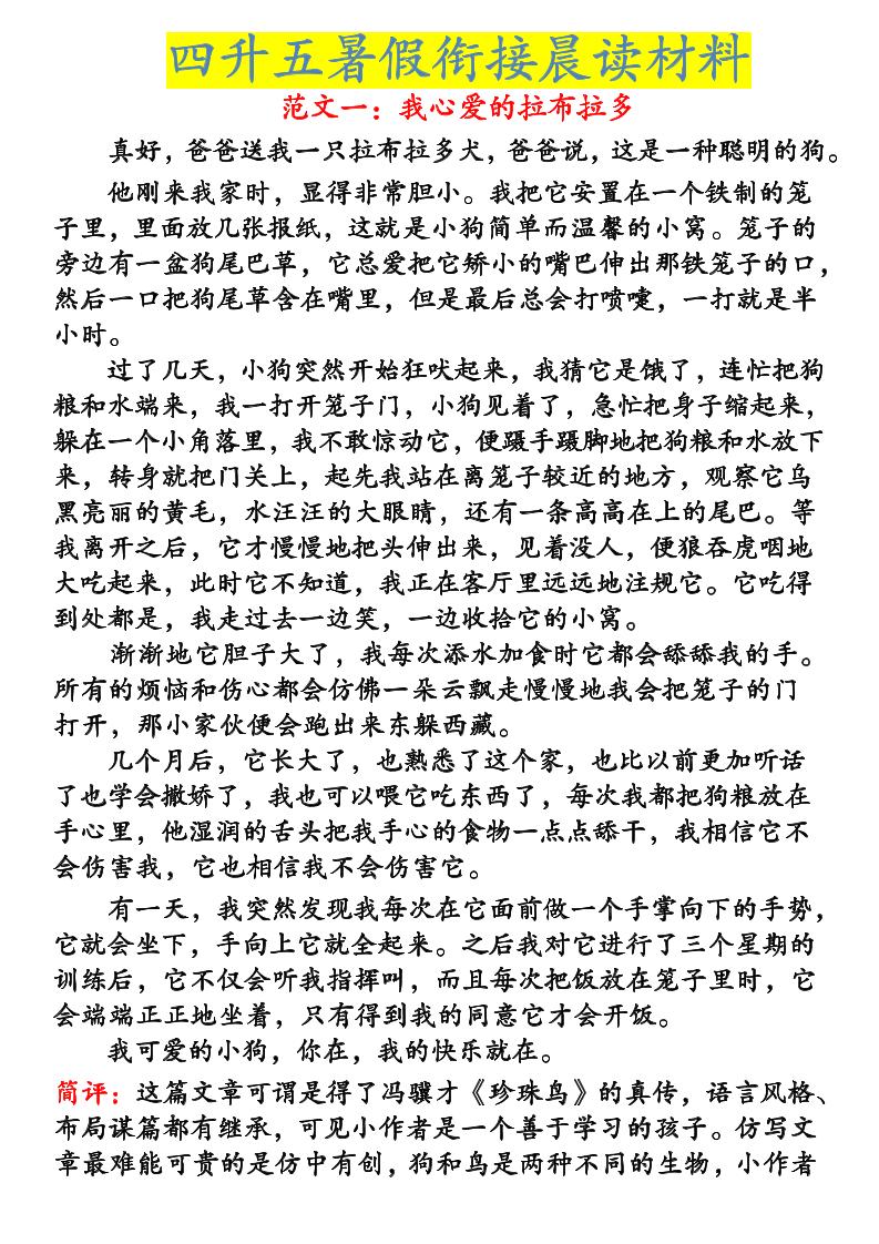 《四升五暑假衔接晨读材料》四下语文-玖零笔记