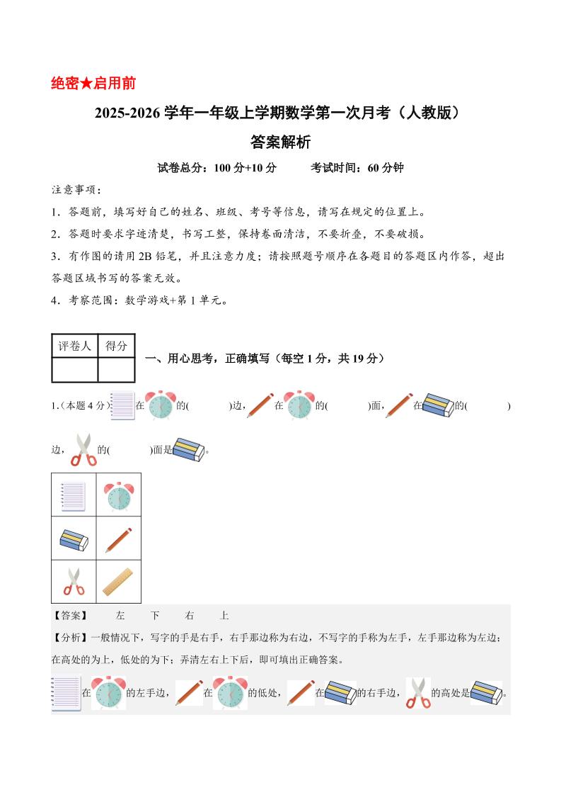 25-26学年一上数学第一次月考（人教版数学游戏+第一单元）（答案解析）-玖零笔记