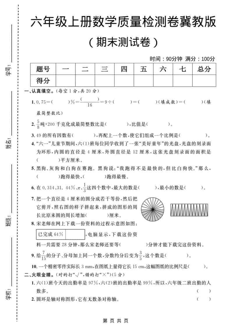 六年级上数学期末质量检测卷3《冀教版》-玖零笔记
