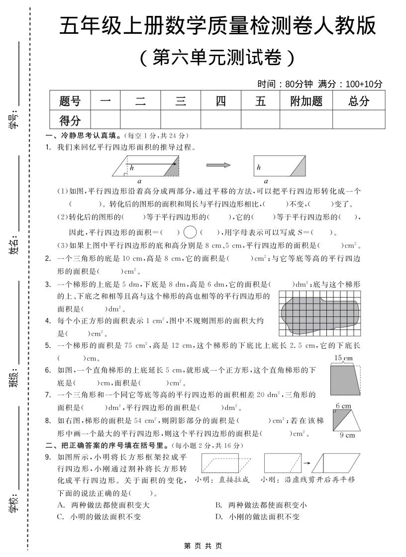 五年级上数学第六单元测试卷《人教版》-玖零笔记