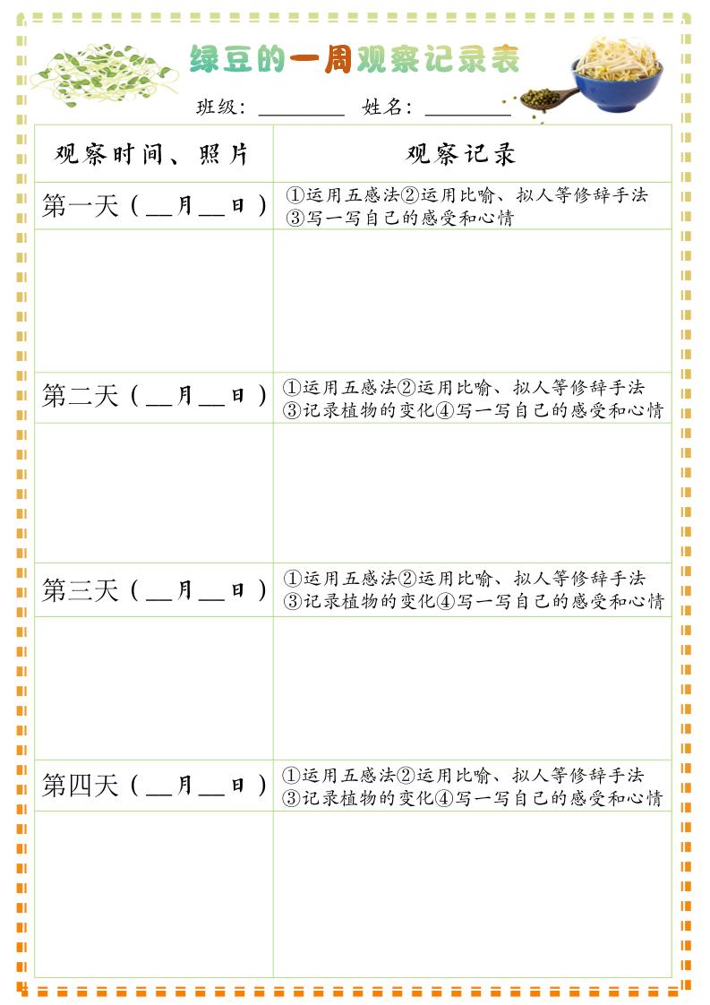 四上语文习作三：绿豆的一周观察日记1《写观察日记》9页-玖零笔记