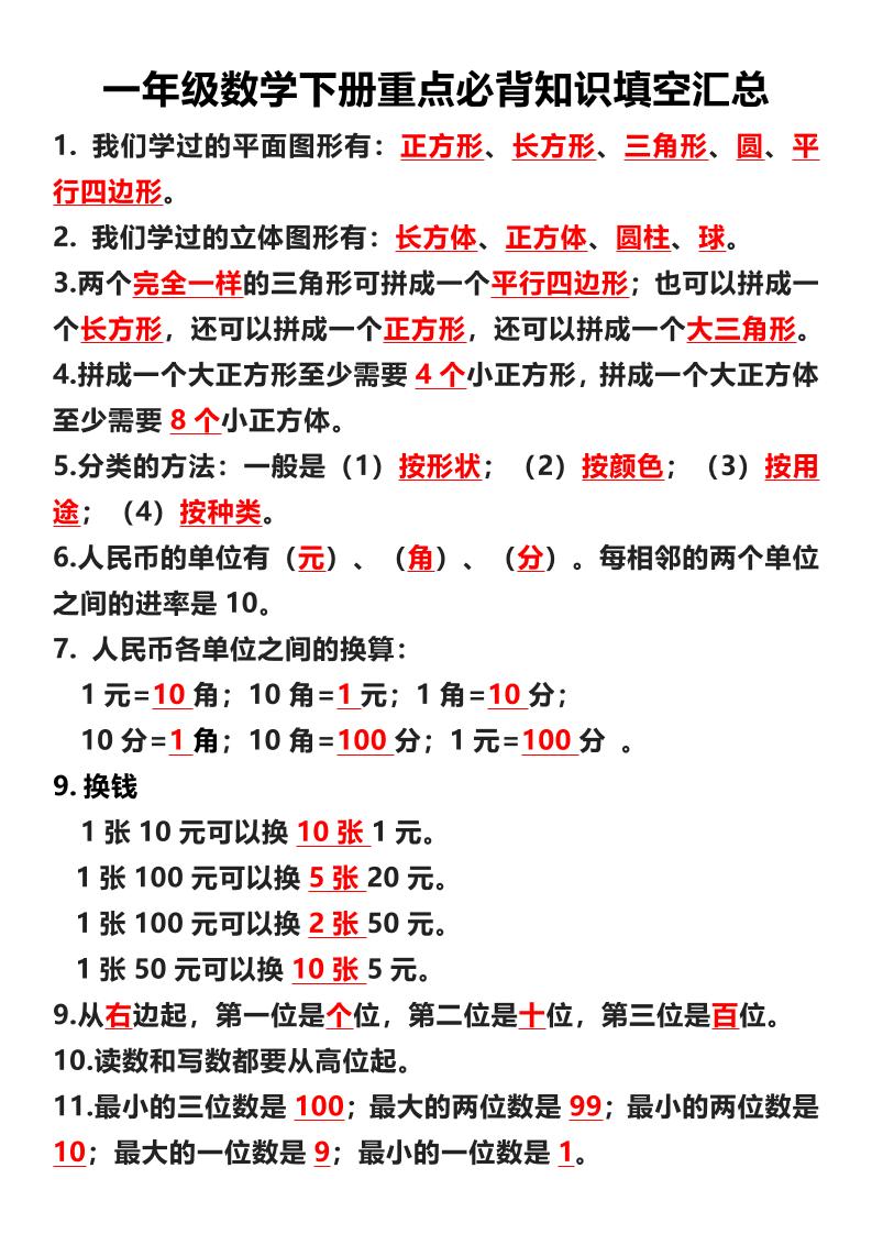一年级下数学重点必背知识填空汇总-玖零笔记