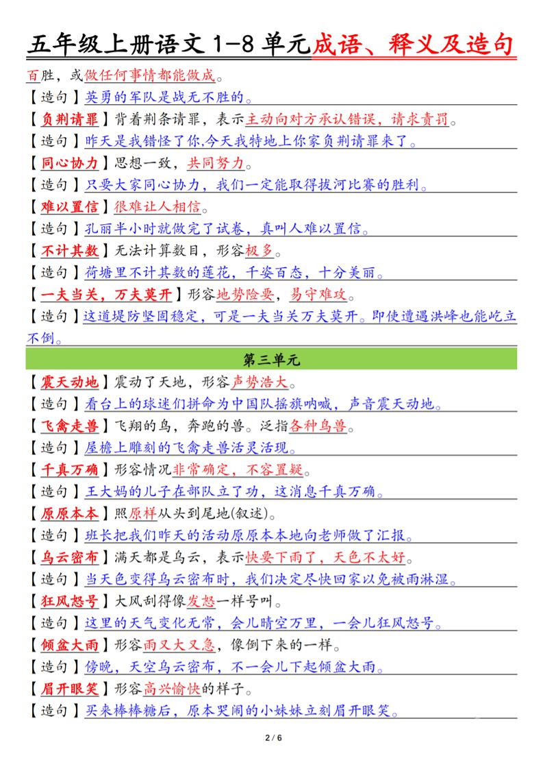 五上语文1-8单元成语、释义及造句空白+答案12页