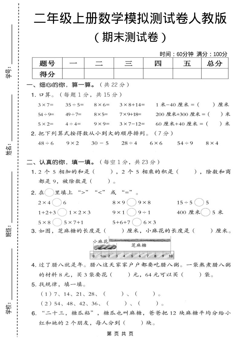 二年级上数学期末模拟测试卷7《人教版》-玖零笔记