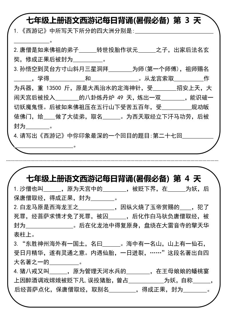 七年级上语文《西游记》每日默写