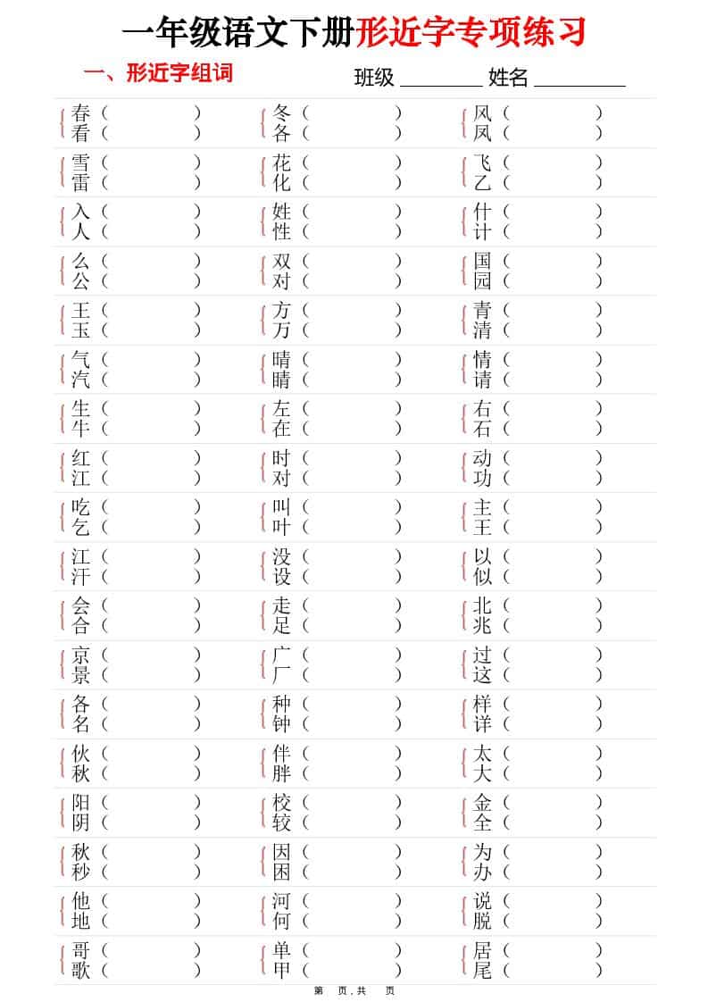 一年级下语文形近字专项练习（含答案16页）-玖零笔记