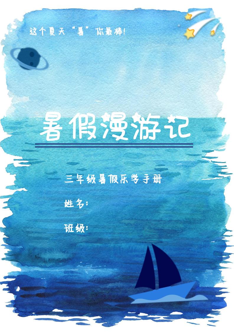 2025三年级下语文暑假漫游计划-玖零笔记