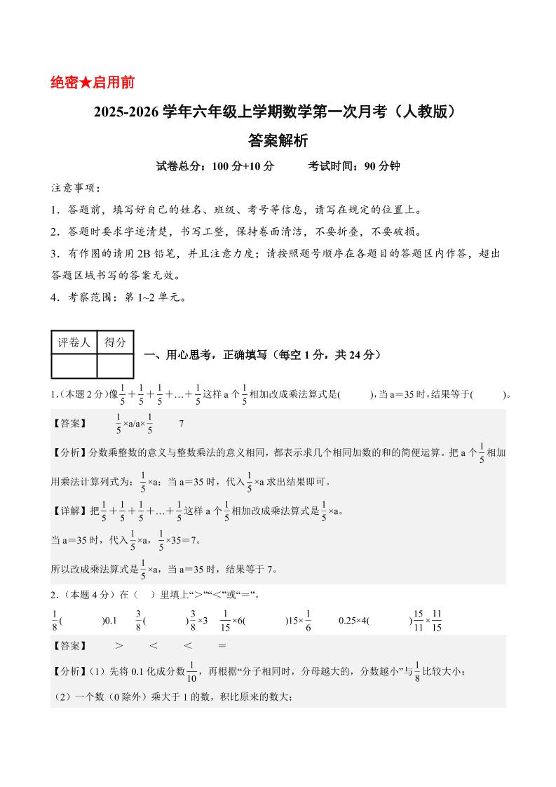 25-26学年六上数学第一次月考（人教第1-2单元）（答案解析）-玖零笔记