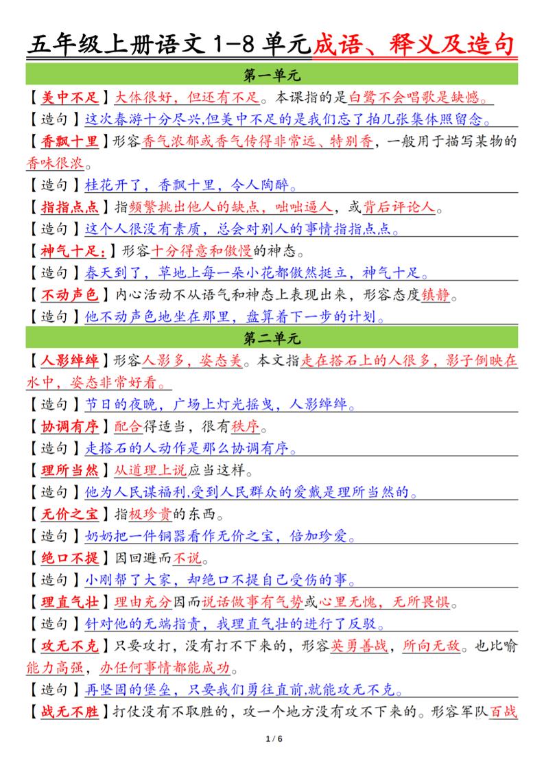 五上语文1-8单元成语、释义及造句空白+答案12页-玖零笔记