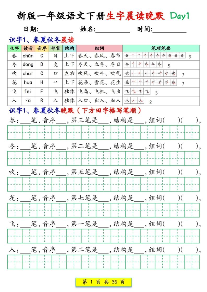新一下语文生字晨读晚默36天（36页）-玖零笔记
