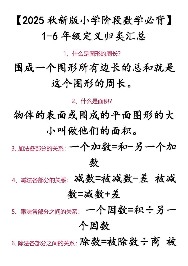 【2025秋新版】【小学阶段数学必背】1-6年级定义归类汇总-小升初数学-玖零笔记