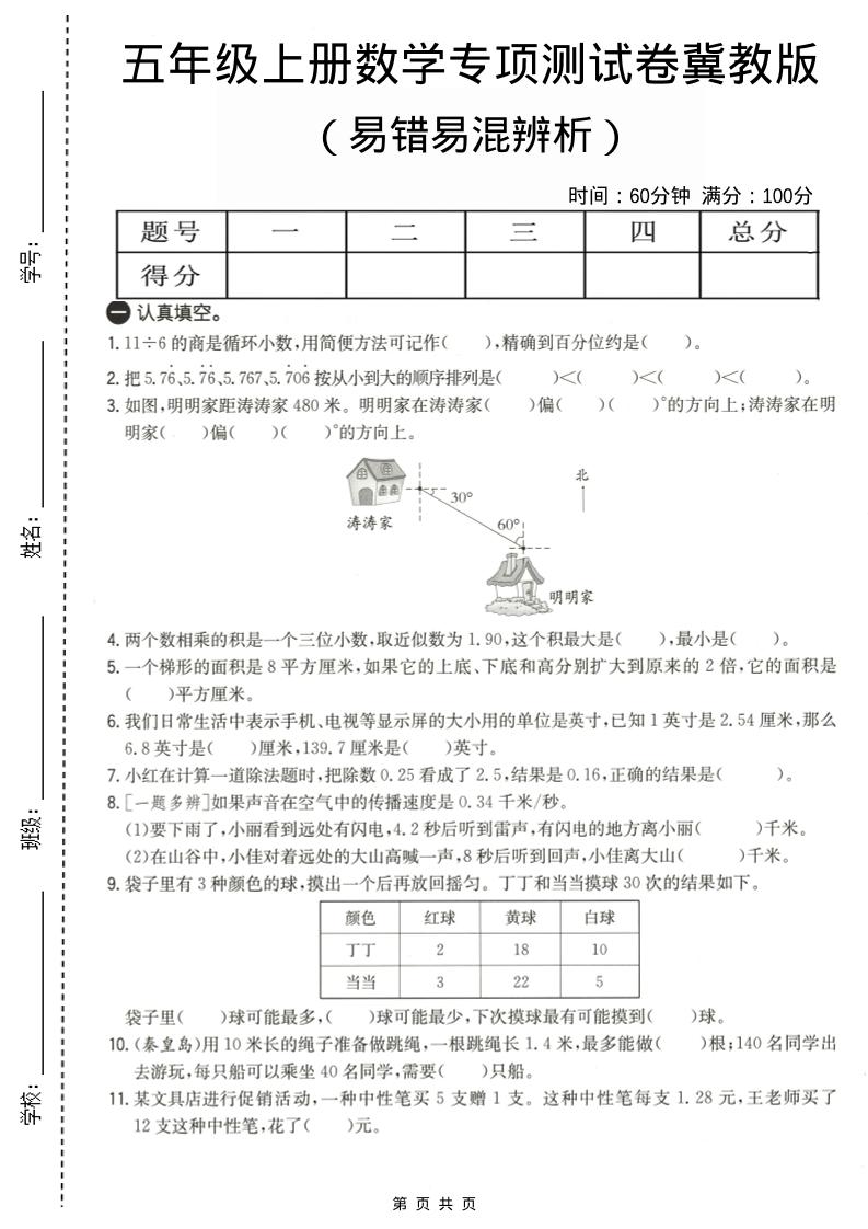 五年级上数学易错易混辩护专项测试卷《冀教版》-玖零笔记