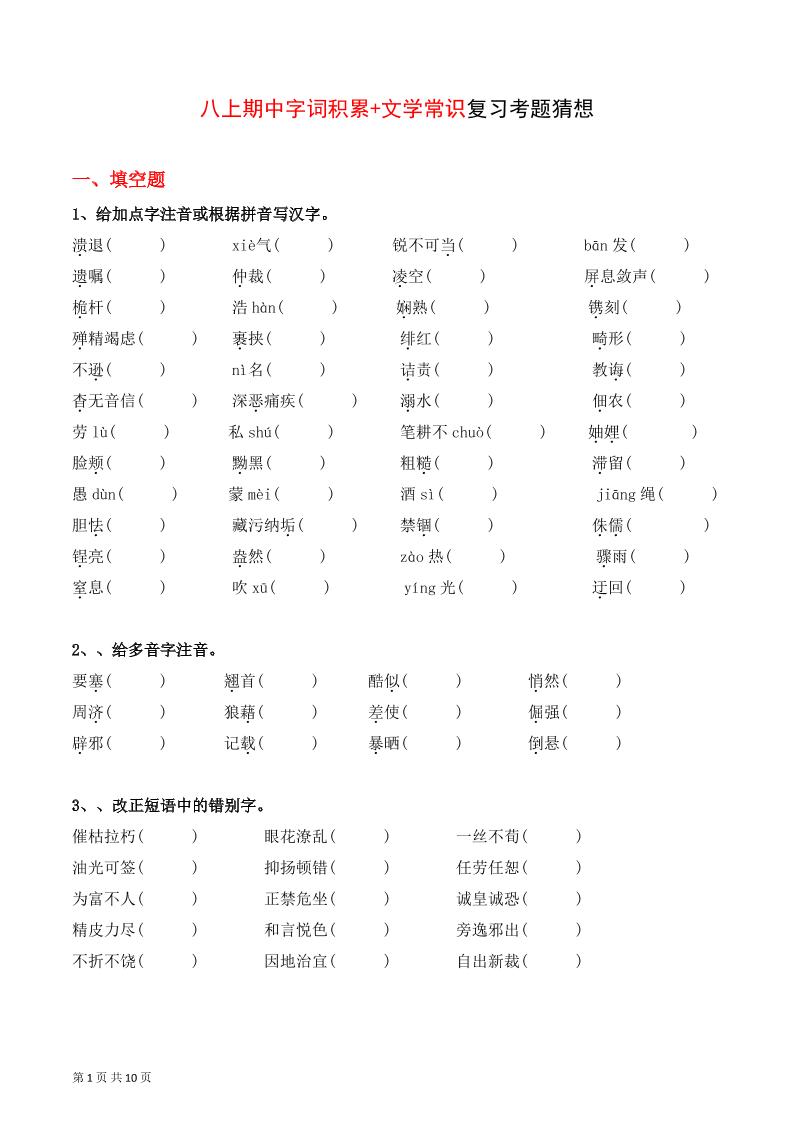 八年级上语文字词积累、文学常识期中复习-玖零笔记