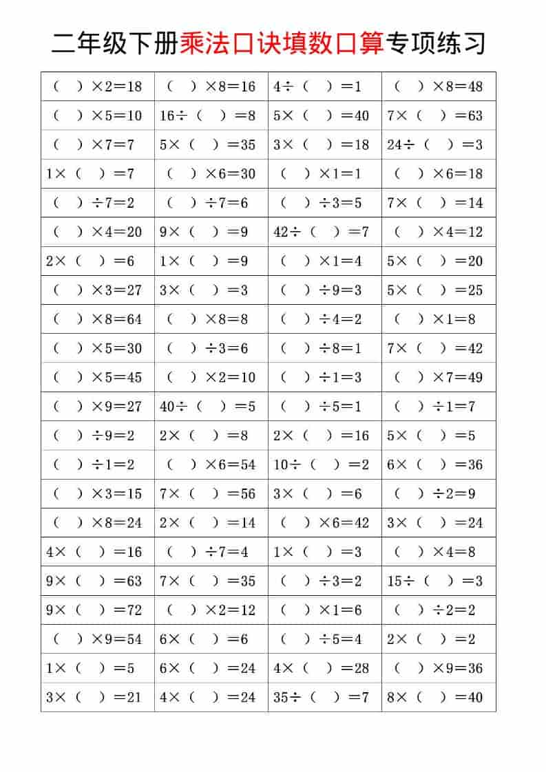 二年级下数学乘法口诀和混合运算专项练习-玖零笔记
