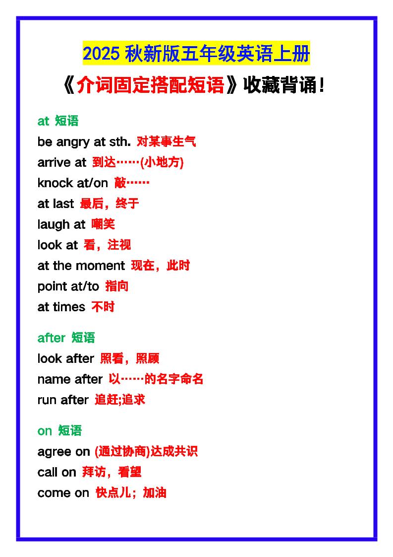 【2025秋新版】五年级英语上册《介词固定搭配短语》，收藏背诵！-玖零笔记