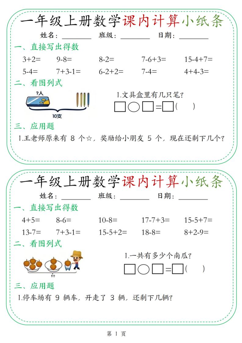 新一上数学课内计算小纸条30天（15页）-玖零笔记