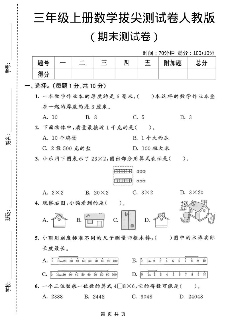 三年级上数学期末拔尖测试卷1《人教版》-玖零笔记