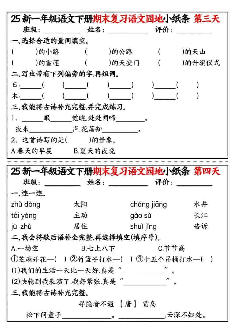 一年级下语文期末复习语文园地小纸条