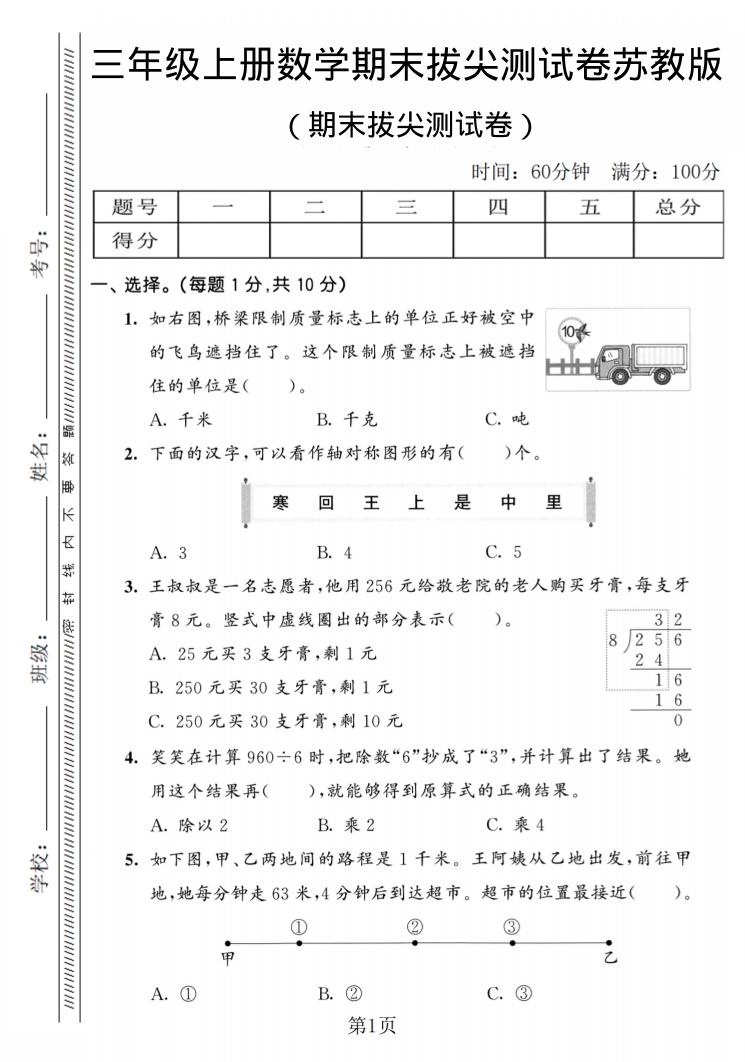 三年级上数学期末拔尖测试卷2《苏教版》-玖零笔记