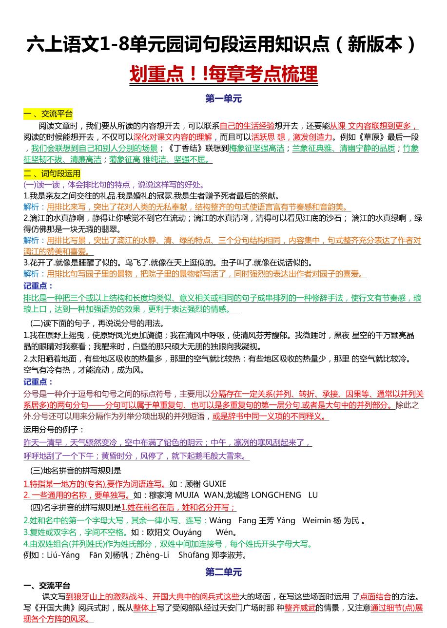 六上语文1-8单元园词句段运用知识点（新版本）docx-玖零笔记
