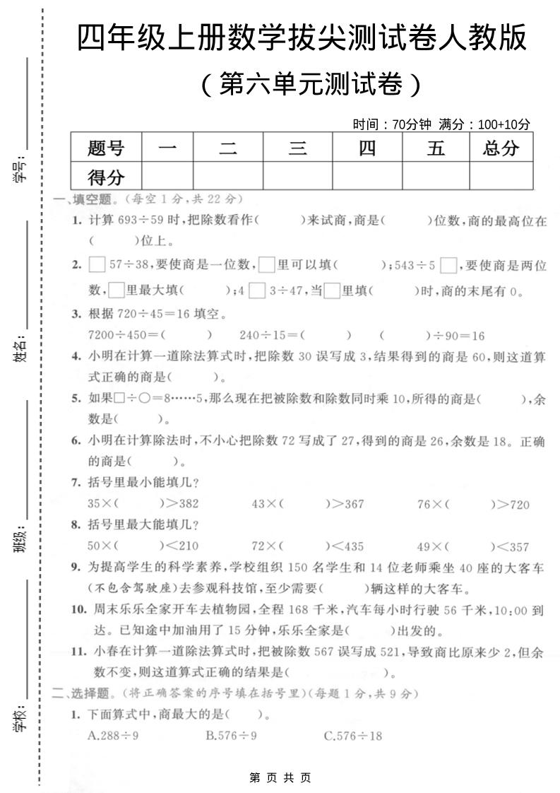 四年级上数学第六单元测试卷2《人教版》-玖零笔记