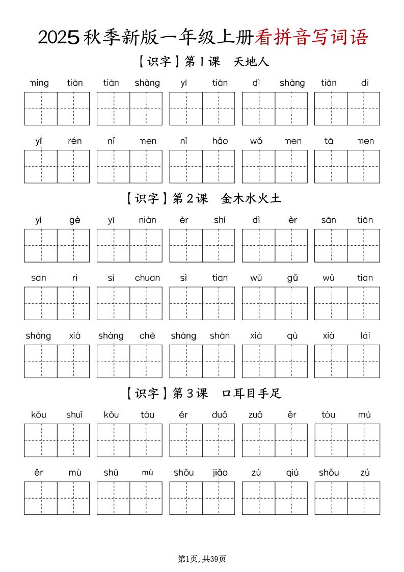 一上语文-1-8单元看拼音写词语-玖零笔记