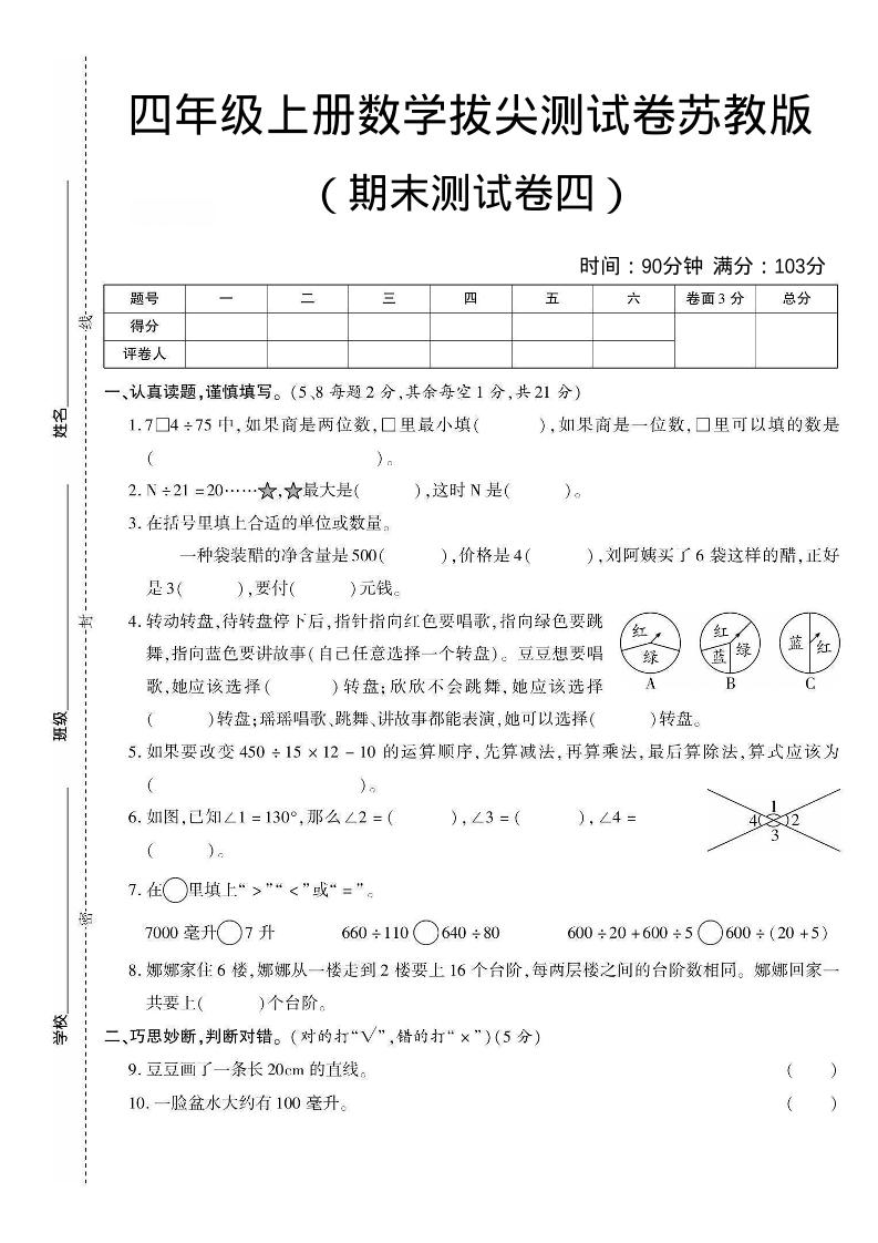 四年级上数学期末测试卷三《苏教版》-玖零笔记