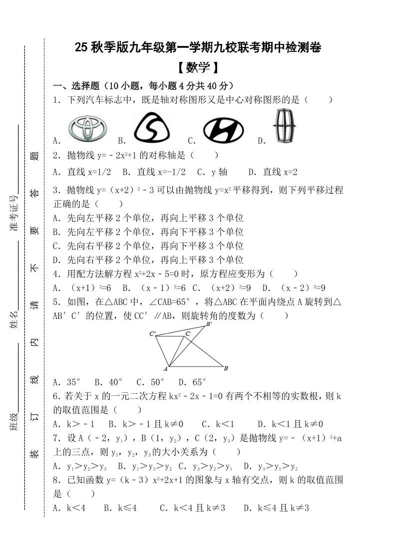 【2025秋新版】九年级上第一学期【数学】九校联考期中检测卷（含答案）-玖零笔记
