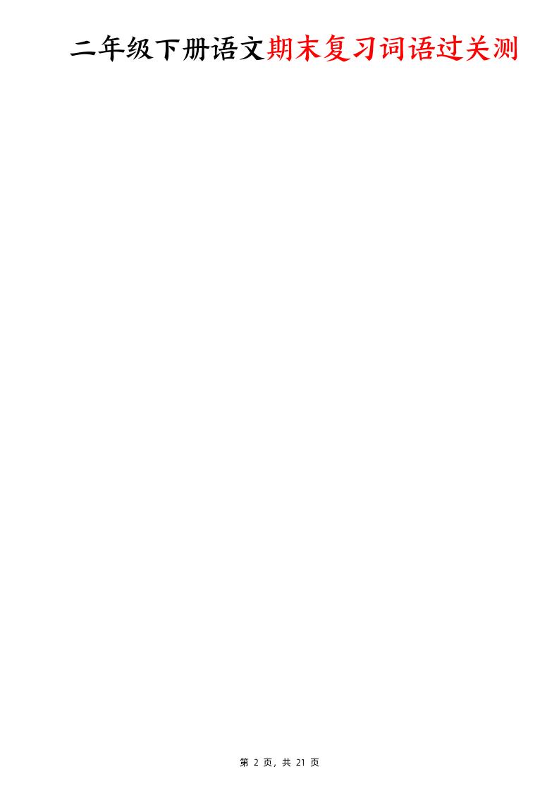 二下语文期末复习词语过关测（含答案21页）