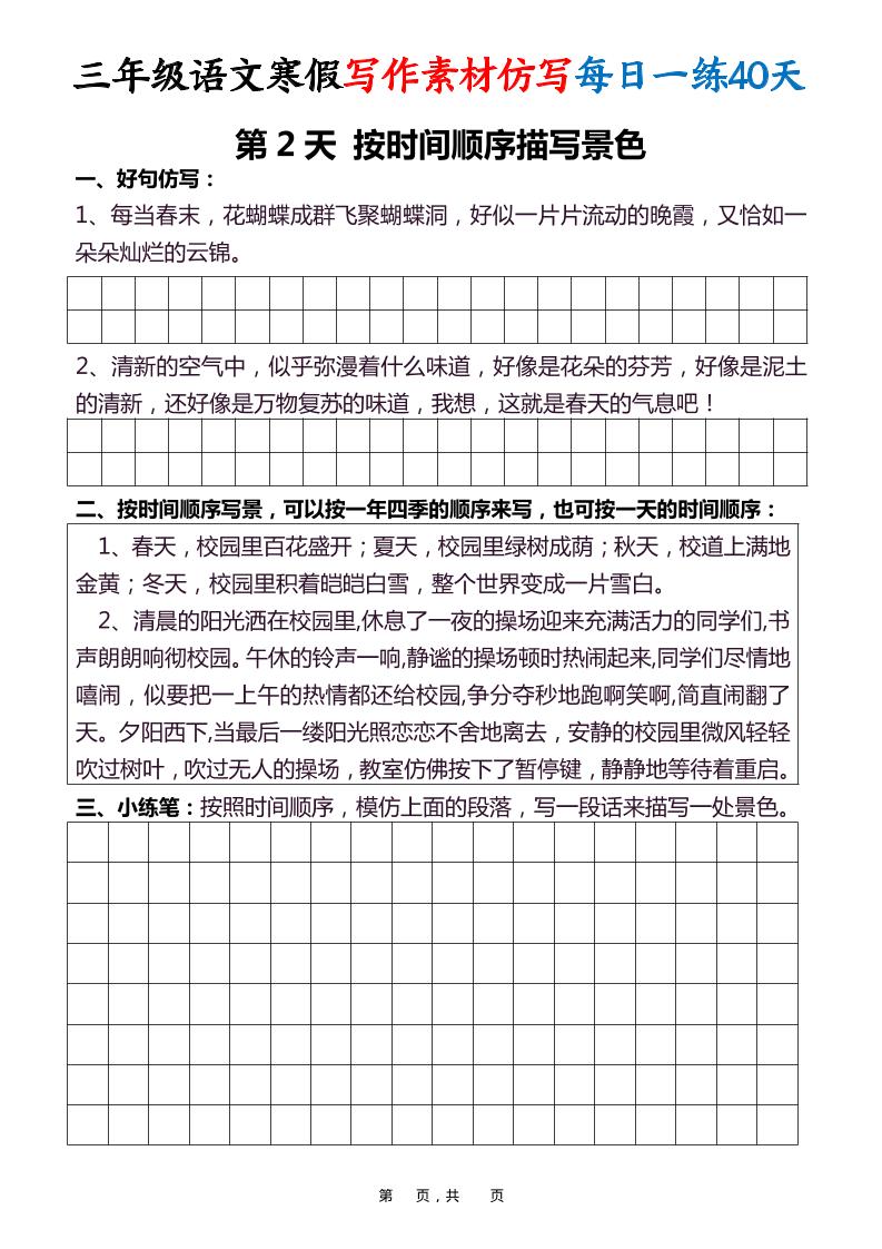 三年级语文下寒假写作素材仿写每日一练40天40页