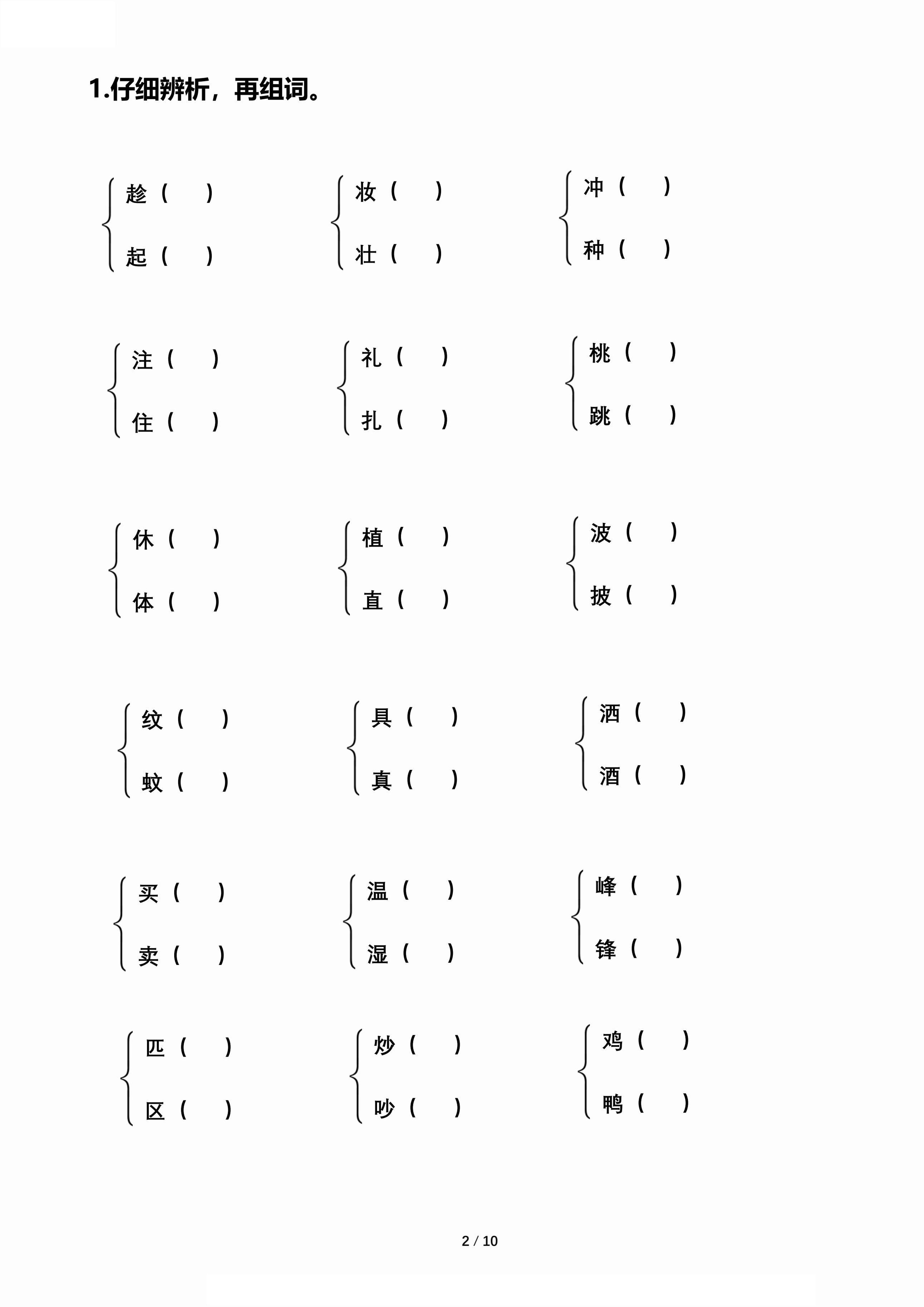 【期末归类复习-形近字辨析组词】二下语文