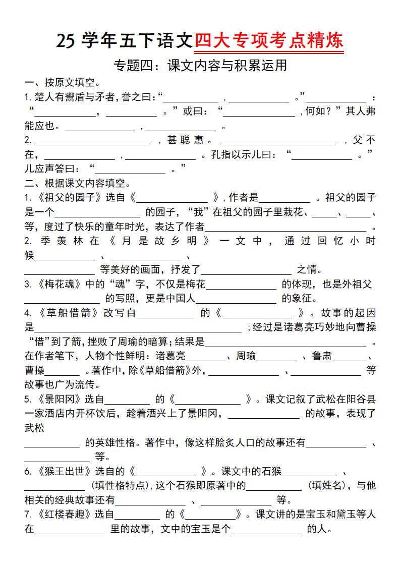 【25学年-四大专项考点精炼（专题四：课文内容与积累运用）】五下语文-玖零笔记