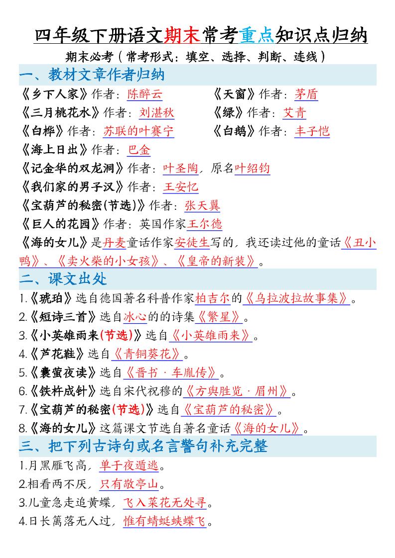 四年级下册语文期末常考重点知识点归纳-玖零笔记