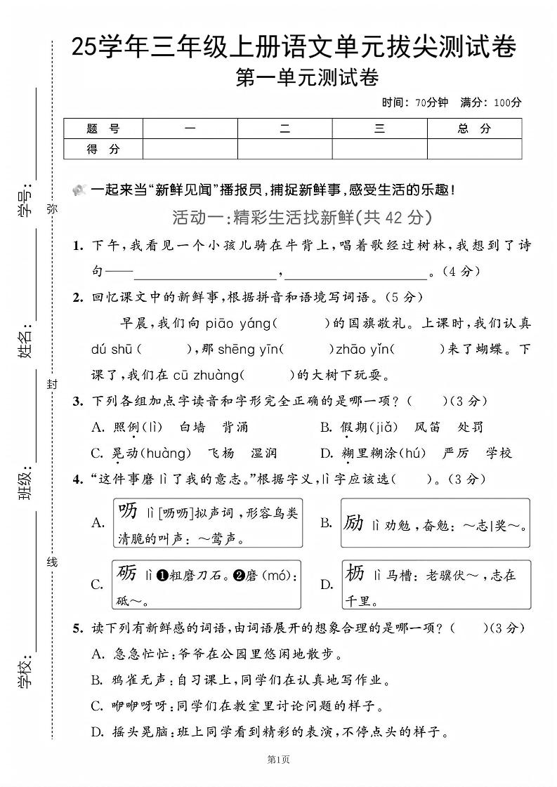 25学年三上语文第一单元拔尖测试卷（含答案5页）-玖零笔记