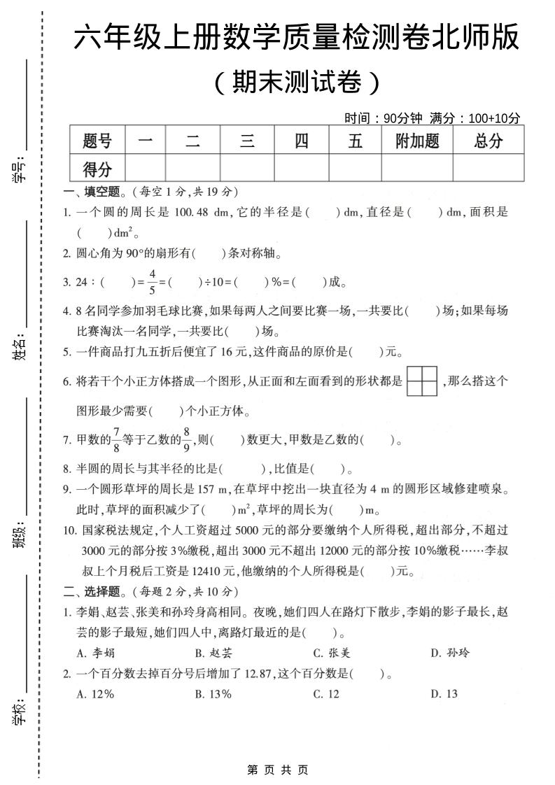 六年级上数学期末质量测试卷2《北师版》-玖零笔记
