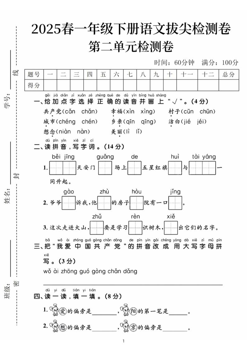 25春一下语文第二单元拔尖检测卷（含答案5页）-玖零笔记