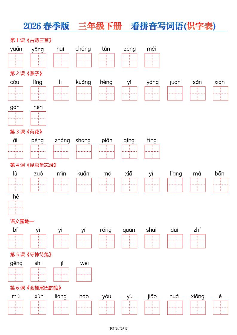 三年级下语文26春看拼音写词语—识字表-玖零笔记