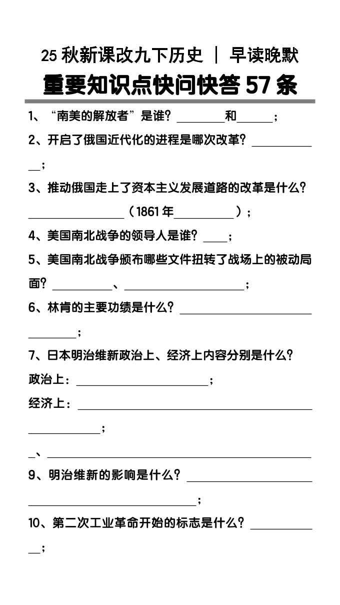 【2025秋新版】九年级下册历史重要知识点快问快答57条-玖零笔记