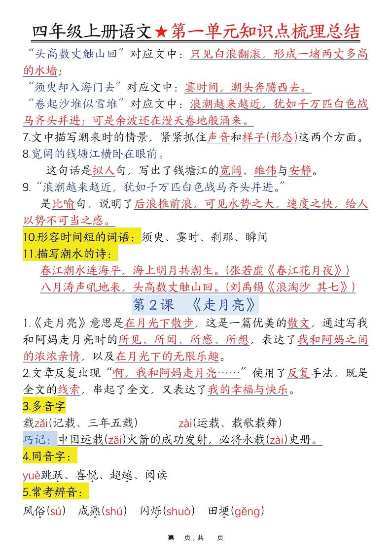 四上语文1-8单元每课知识点梳理总结（70页）