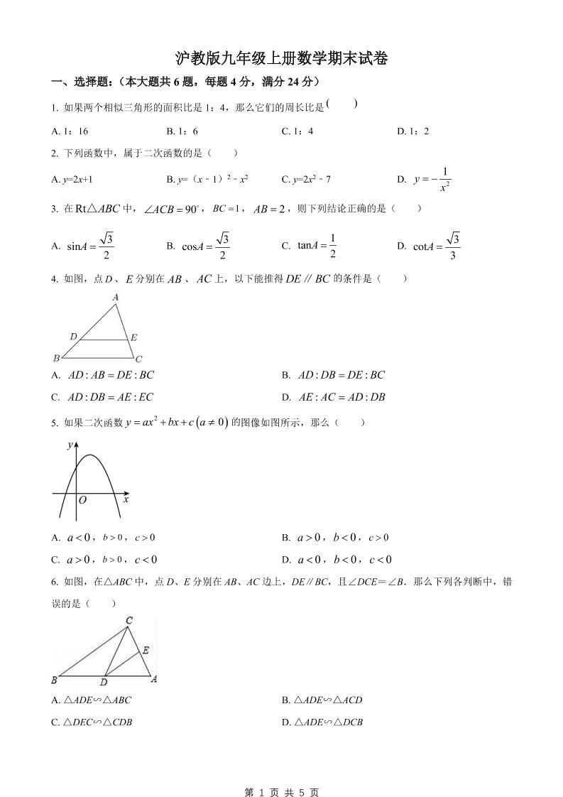 九年级上数学期末试卷2（沪教版）-玖零笔记