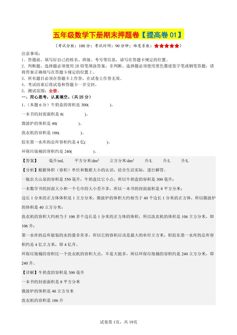 五下数学（提高卷01）（参考解析）-玖零笔记