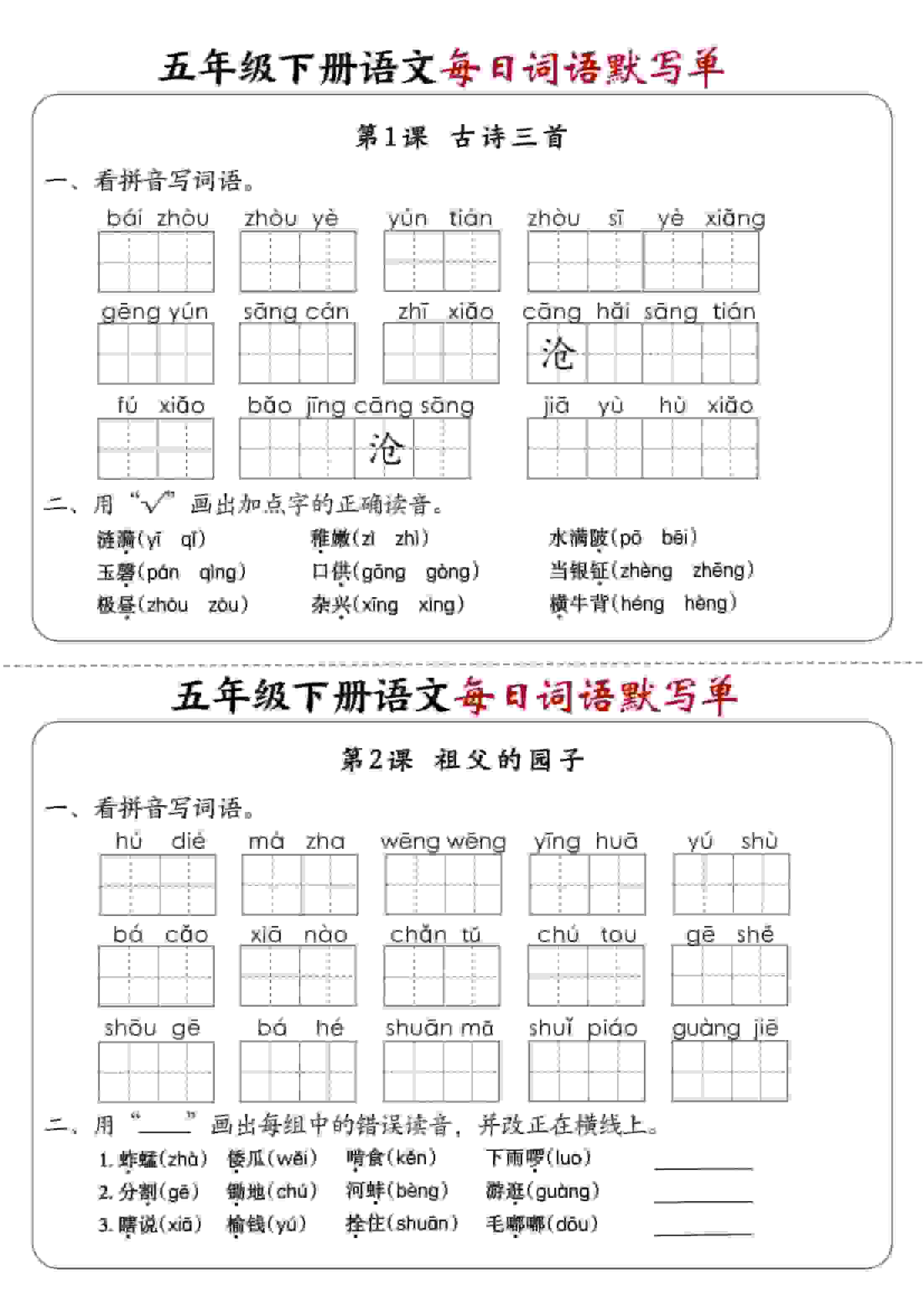 五年级下语文每日词语默写单1-8单元-含答案-玖零笔记
