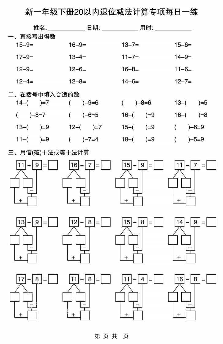 一年级下数学20以内退位减法计算专项每日一练