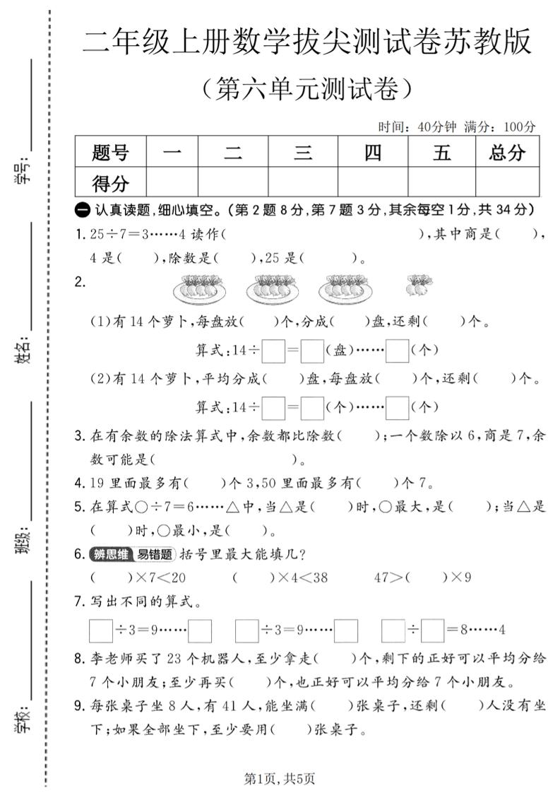 二年级上数学第六单元拔尖测试卷2《苏教版》-玖零笔记