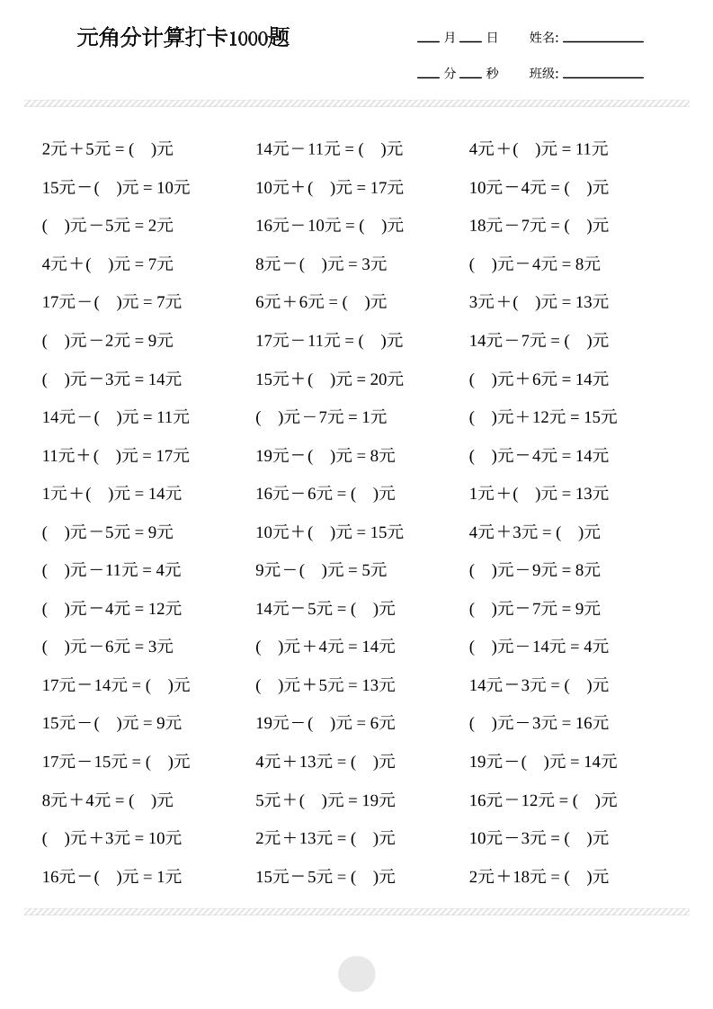 一年级下数学元角分计算专项练习1000题-玖零笔记