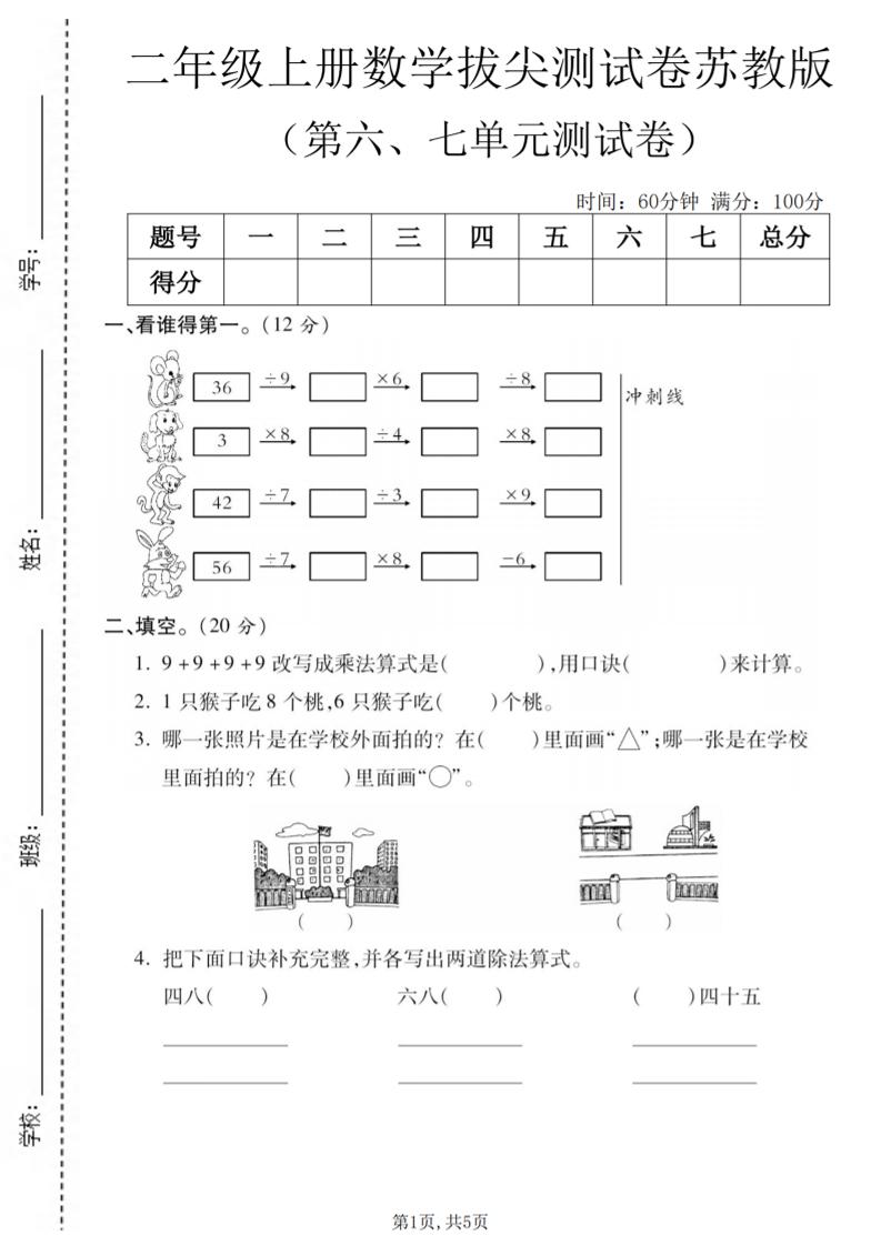 二年级上数学第六、七单元拔尖测试卷《苏教版》-玖零笔记