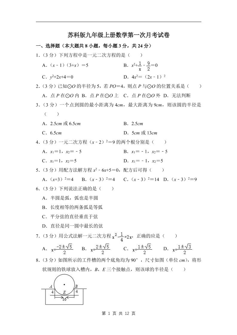 九年级上数学第一次月考试卷3（苏科版）-玖零笔记