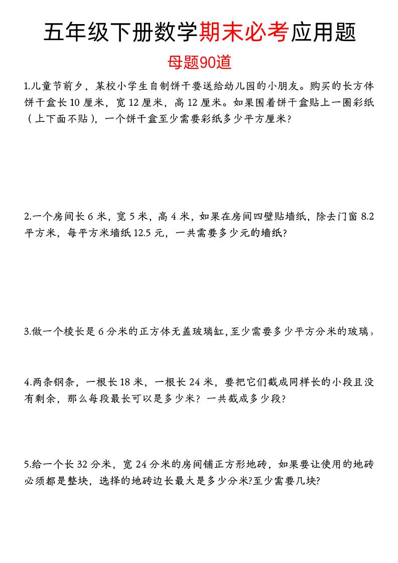 五下数学【期末必考应用题母题90道（含答案）】-玖零笔记