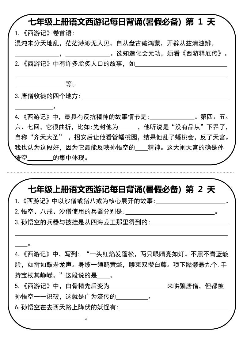 七年级上语文《西游记》每日默写-玖零笔记