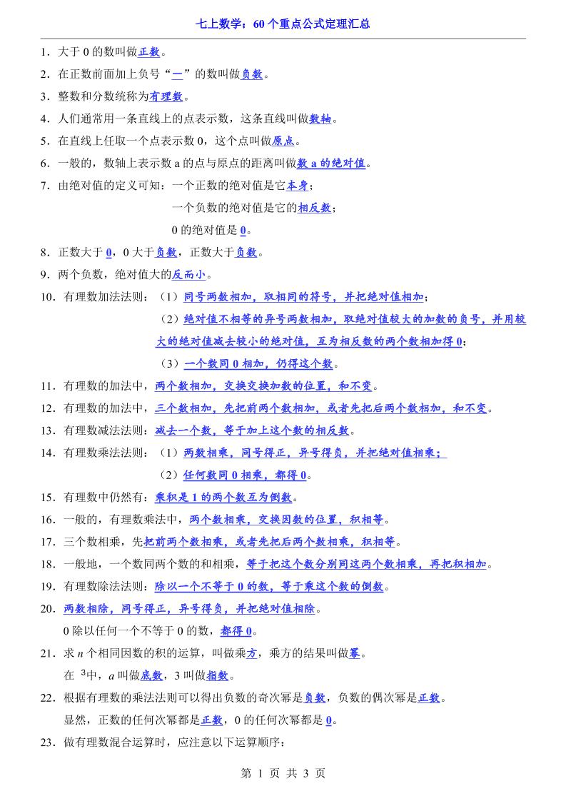 七年级上数学60个重点公式定理汇总（人教版）-玖零笔记